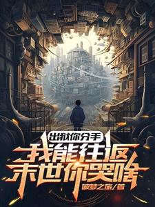 出狱你分手我能往返末世你哭啥