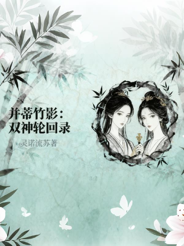 并蒂竹影双神轮回录