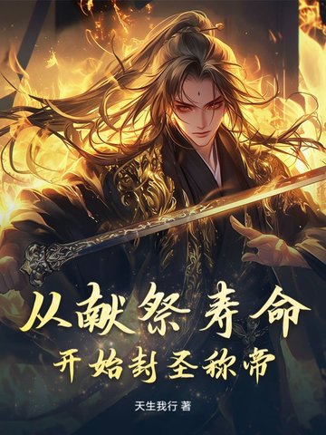 从献祭寿命开始封圣称帝