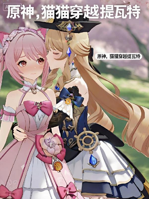 原神变成猫猫穿越提瓦特
