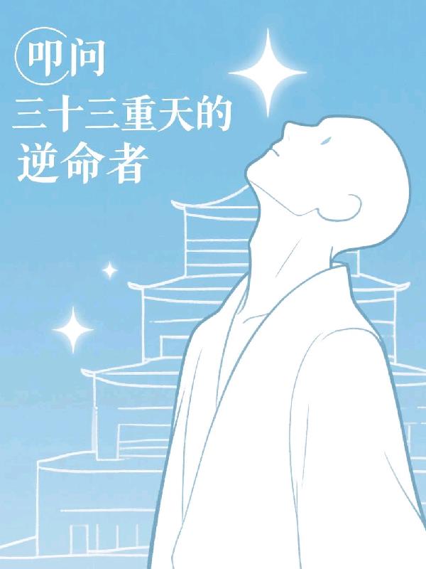 叩问三十三重天的逆命者