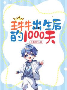王牛牛出生后的1000天