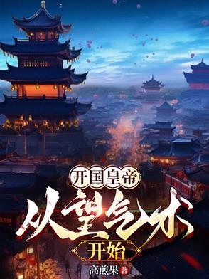 开国皇帝从望气术开始