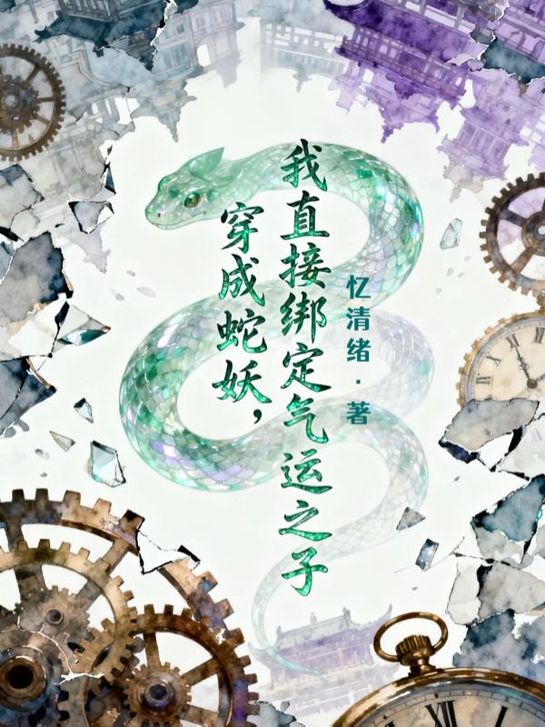 穿成蛇妖我直接绑定气运之子