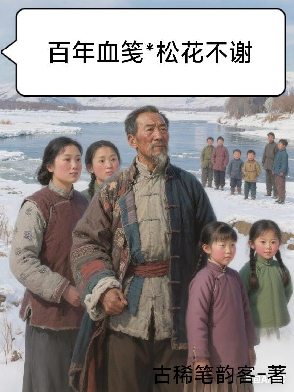 百年血笺松花不谢