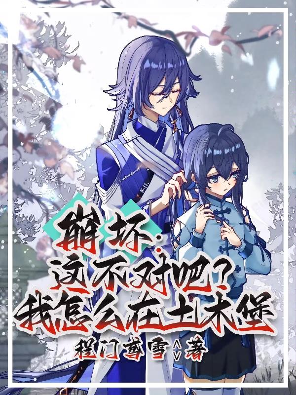 崩坏这不对吧我怎么在土木堡