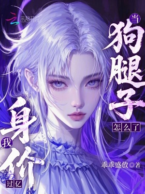 当狗腿子怎么了我身价过亿