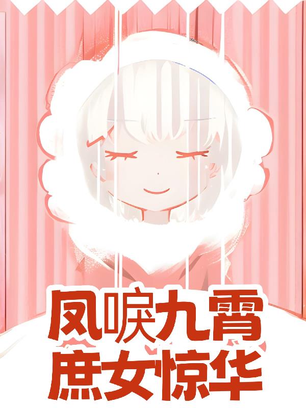 凤唳九霄庶女惊华