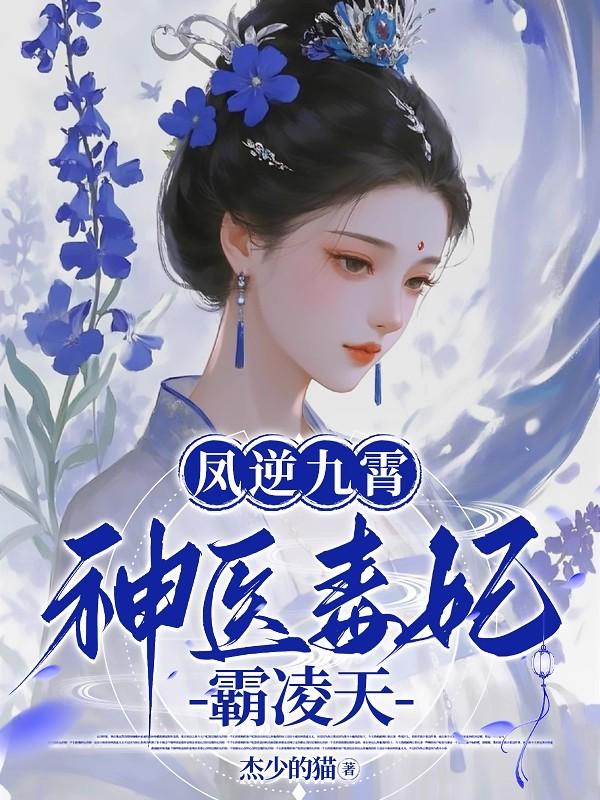 凤逆九霄神医毒妃霸凌天