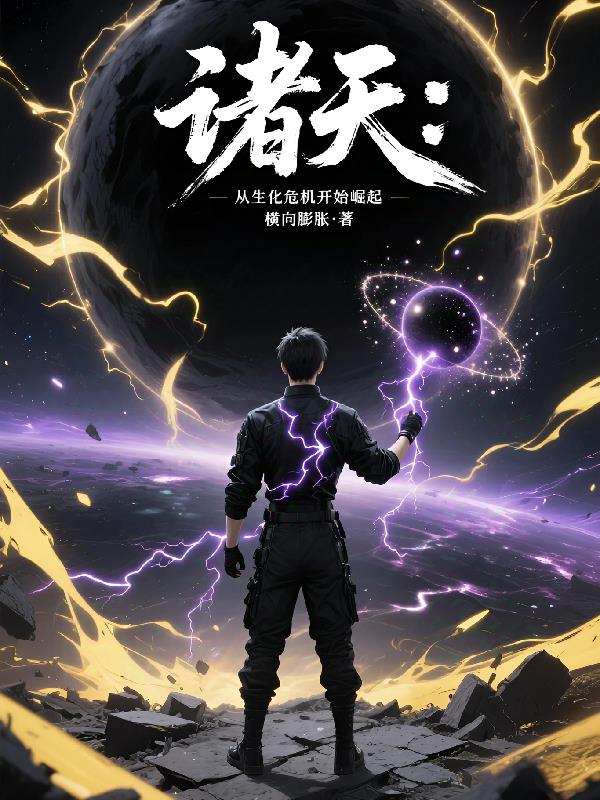 诸天从生化危机开始崛起