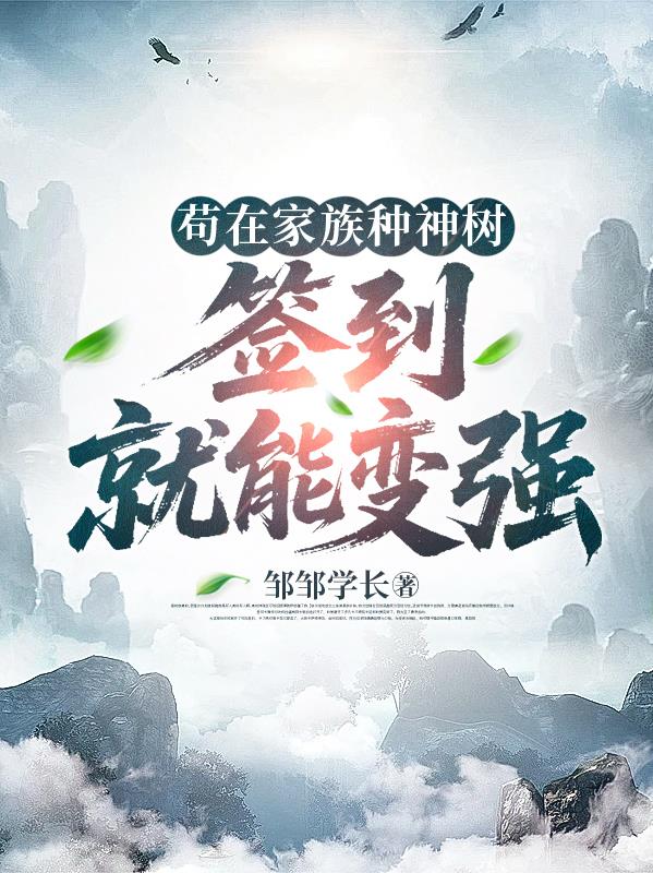 苟在家族种神树签到就能变强