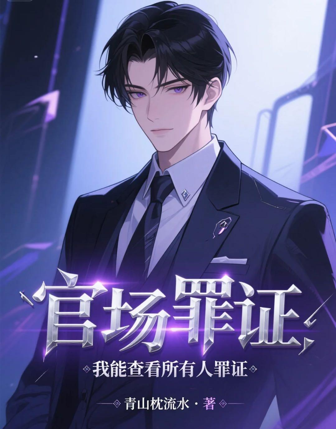 官场罪证我能查看所有人罪证