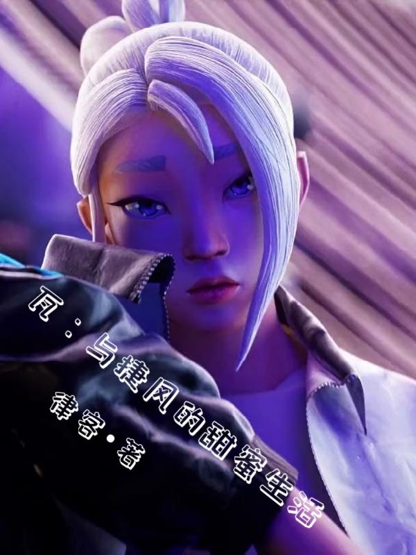 瓦与捷风的甜蜜生活