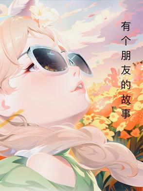 有个朋友的故事