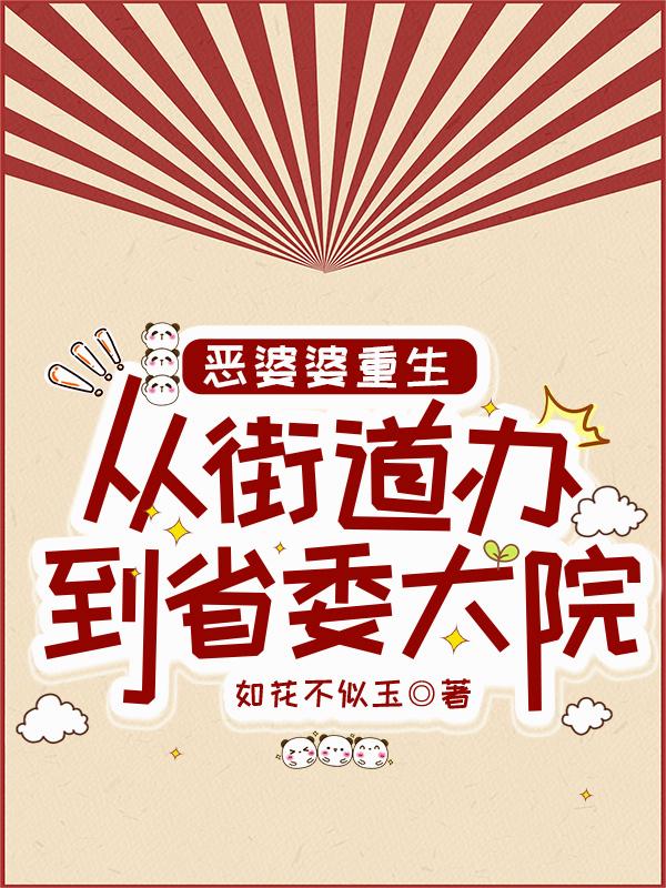 恶婆婆重生从街道办到省委大院