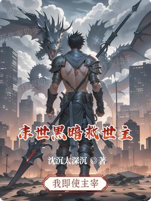 末世黑暗救世主