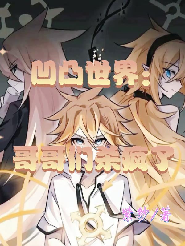 凹凸世界哥哥们杀疯了