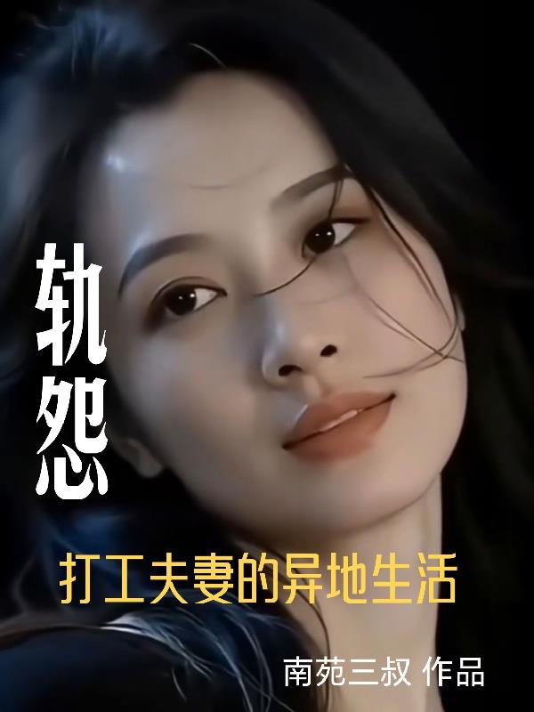 轨怨打工夫妻的异地生活