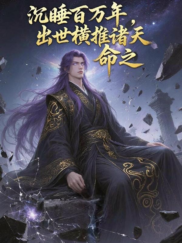 沉睡百万年出世横推诸天