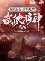 横推异界开局觉醒武侠降神系统