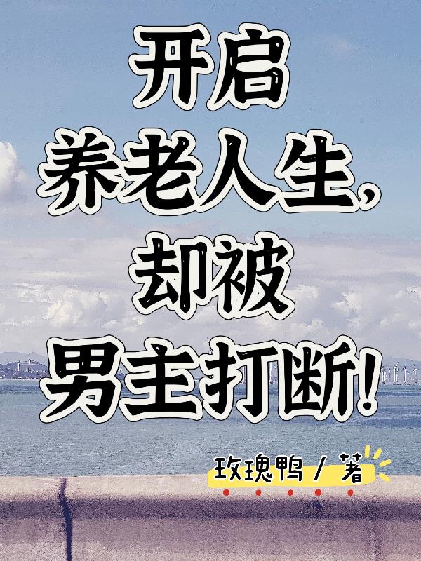 开启养老人生却被男主打断