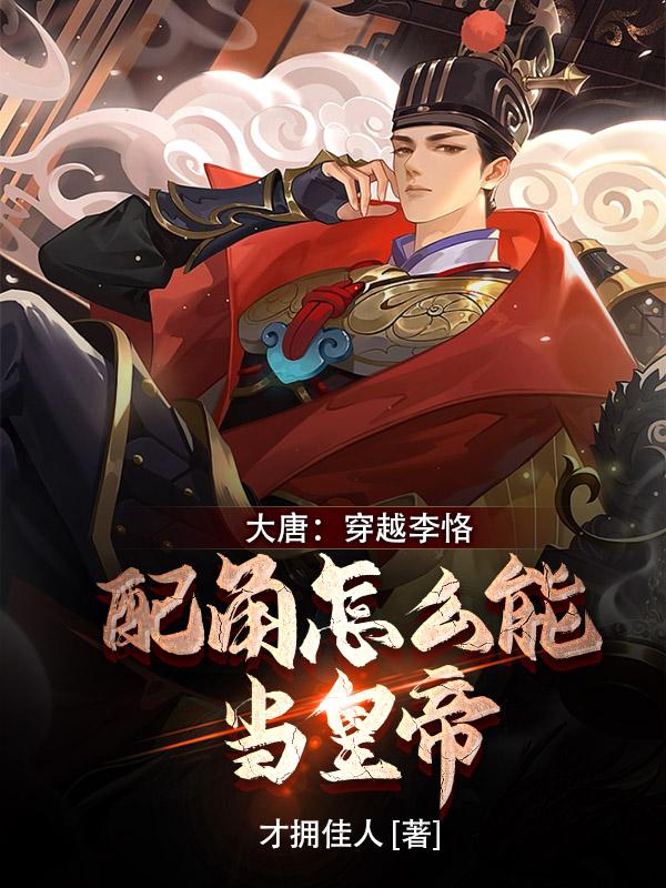 大唐穿越李恪配角怎么当皇帝