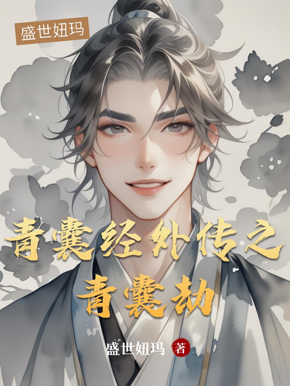 青囊经外传之青囊劫