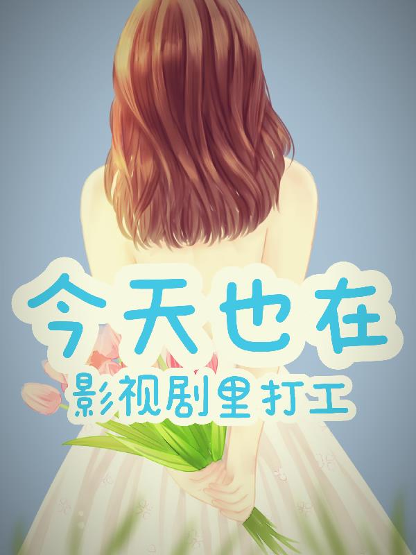 今天也在影视剧里打工