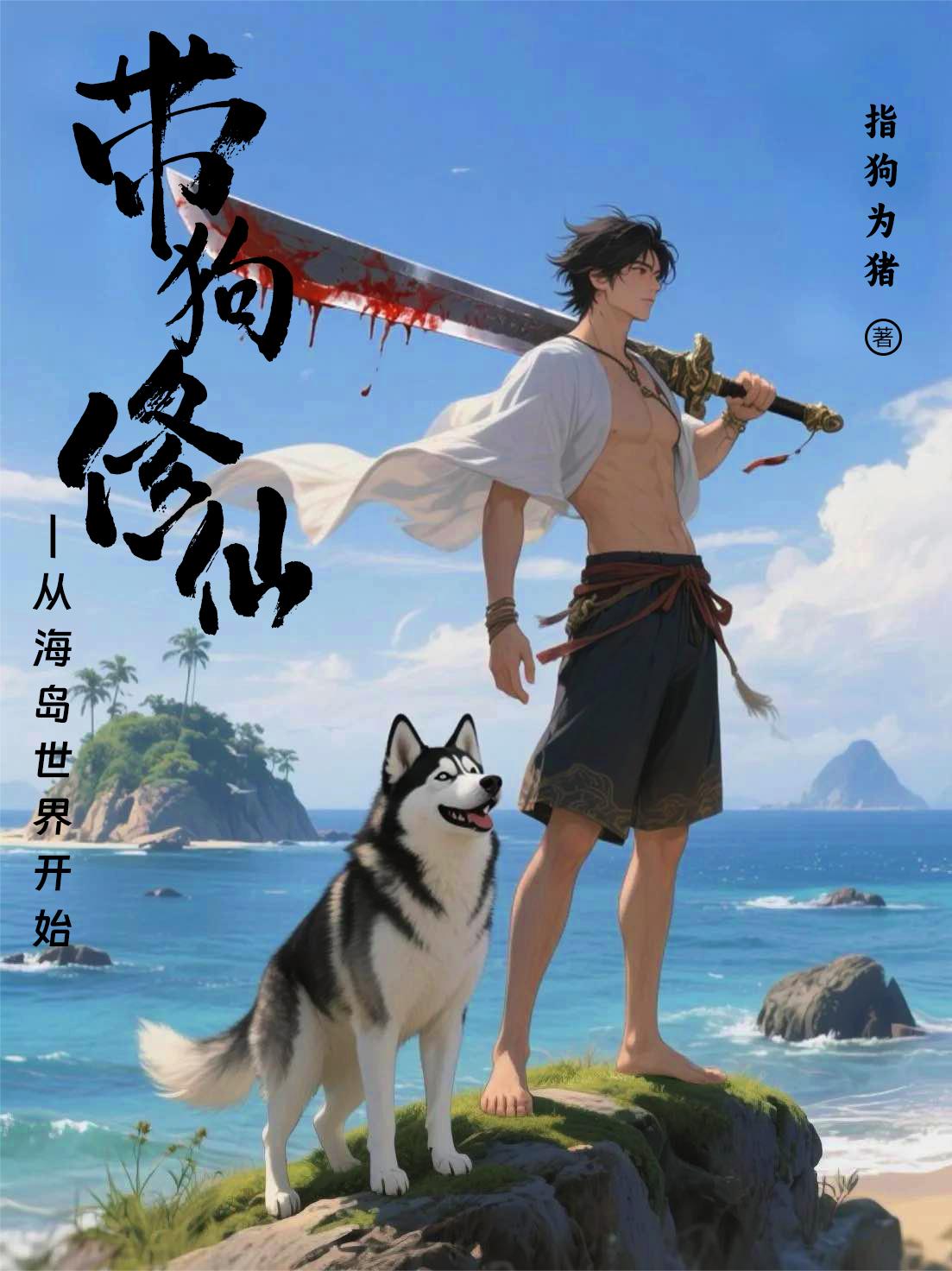 带狗修仙从海岛世界开始