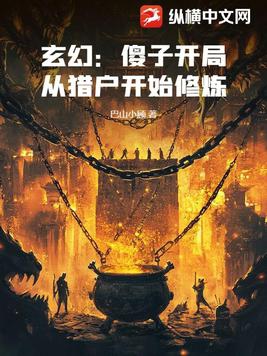 玄幻傻子开局从猎户开始修炼