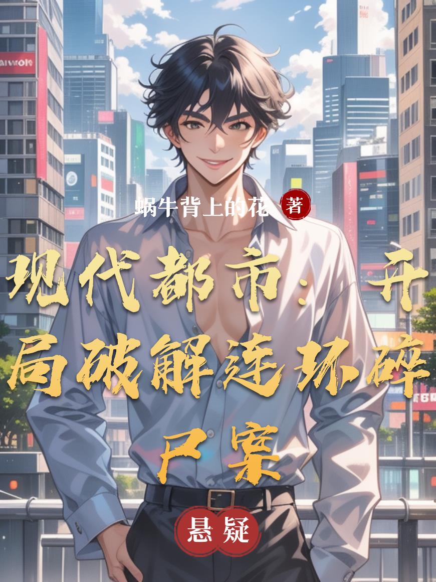 现代都市开局破解连环碎尸案