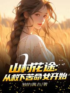 自从下乡后每天扶墙走