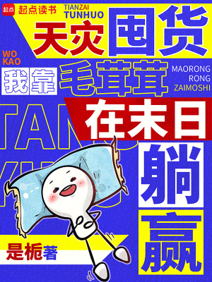 天灾囤货我靠毛茸茸在末日躺赢