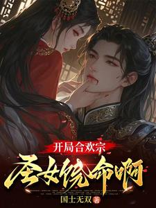 合欢宗极品鼎炉开局被圣女俘虏