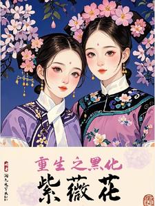 还珠虐完我我夏紫薇又回来了