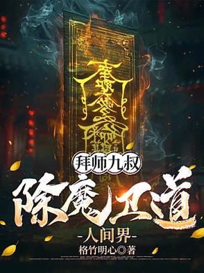 拜师九叔除魔卫道人间界