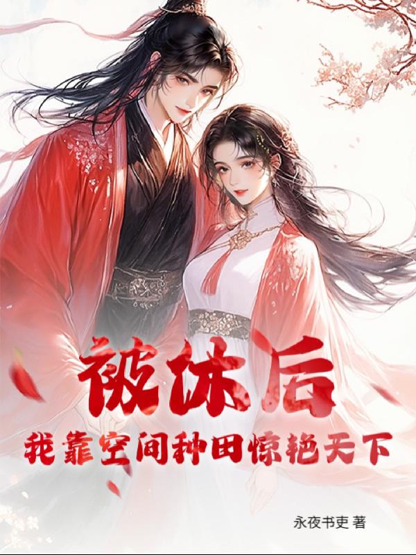 被休后我靠空间种田惊艳天下