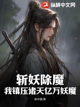 斩妖除魔我镇压诸天亿万妖魔