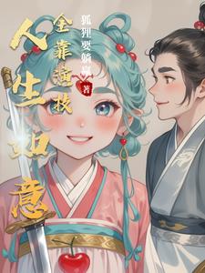 人生如意全靠演技