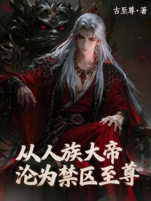 从人族大帝沦为禁区至尊