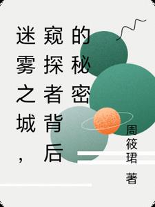 迷雾之城窥探者背后的秘密
