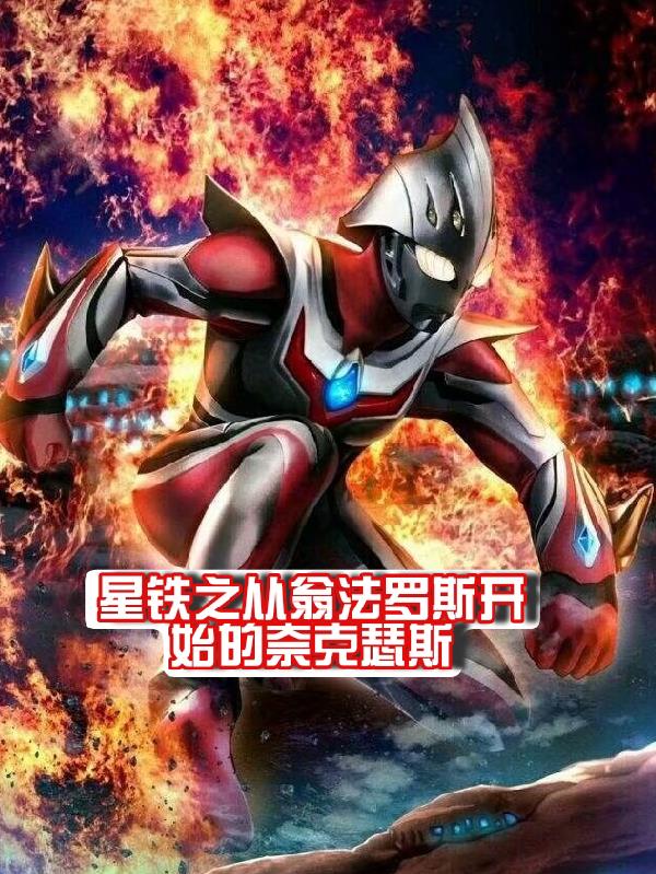 星铁之从翁法罗斯开始的奈克瑟斯