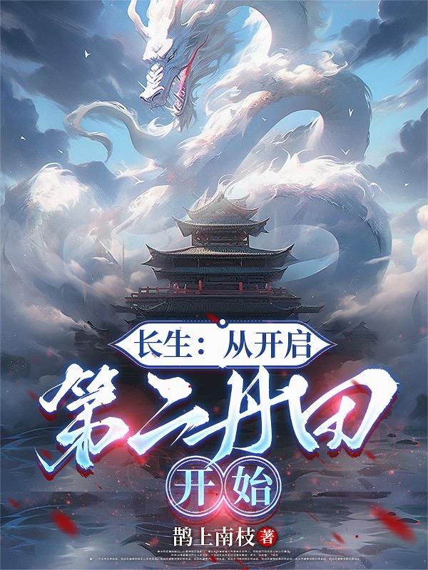 长生从开启第二丹田开始