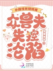 小雌性妖娆妩媚众兽夫失控沦陷