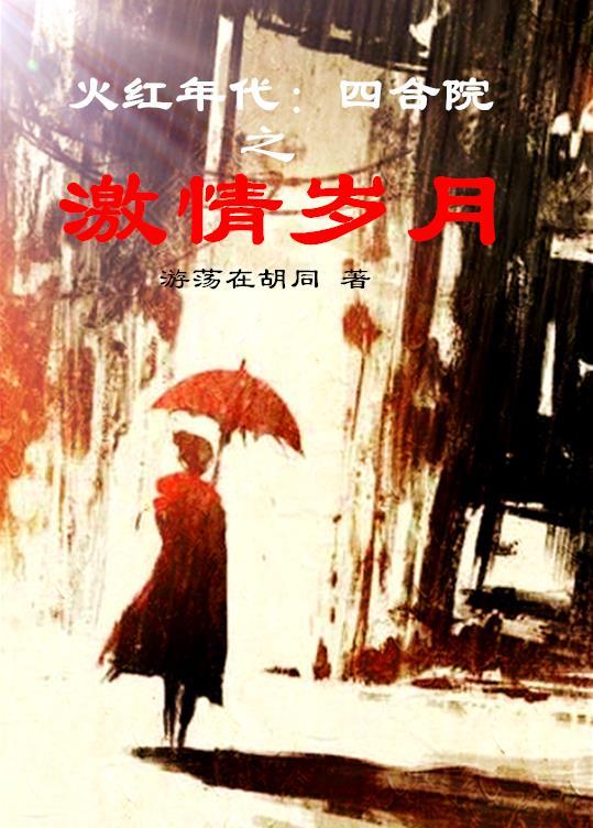 火红年代四合院之激情岁月
