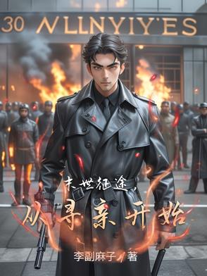 末世征途从寻亲开始