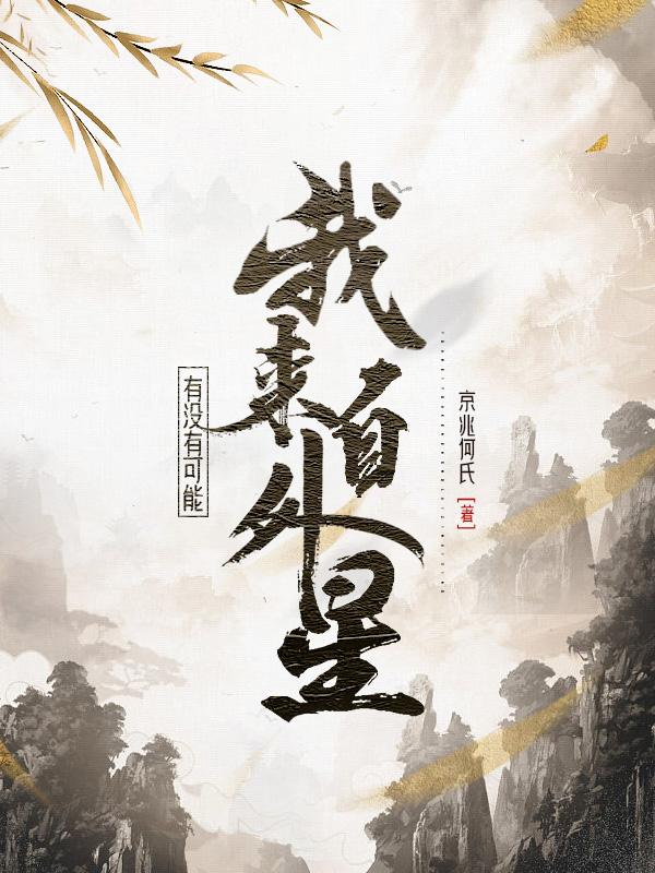 有没有可能我来自外星