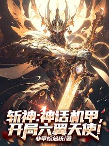 斩神炽天使机甲缨子摸哪儿呢