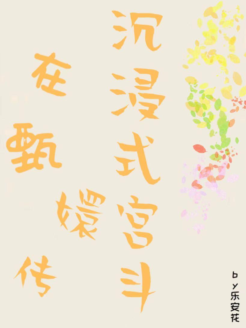 快穿之在甄嬛传沉浸式宫斗