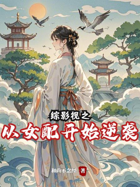 综影视之从女配开始逆袭